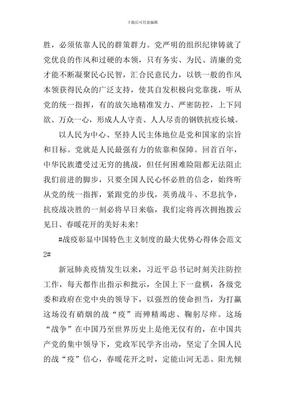 战疫彰显中国特色主义制度的最大优势心得体会_第3页