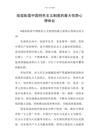 战疫彰显中国特色主义制度的最大优势心得体会