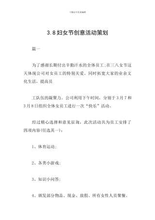 3.8妇女节创意活动策划