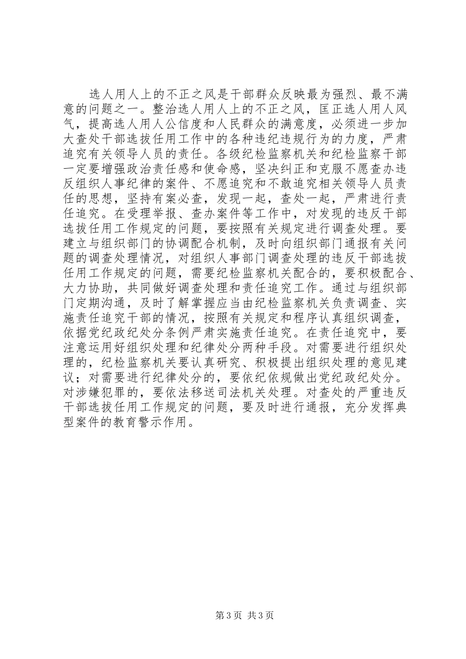 党员领导干部学习四项监督制度责任追究办法心得体会_第3页