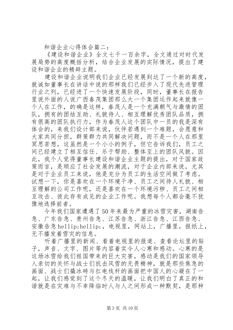 和谐企业心得体会3篇_第3页