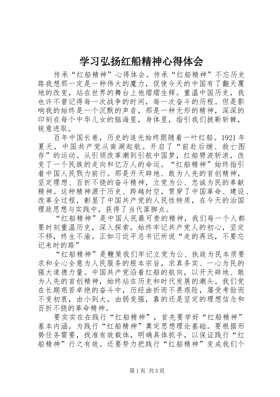 学习弘扬红船精神心得体会_第1页