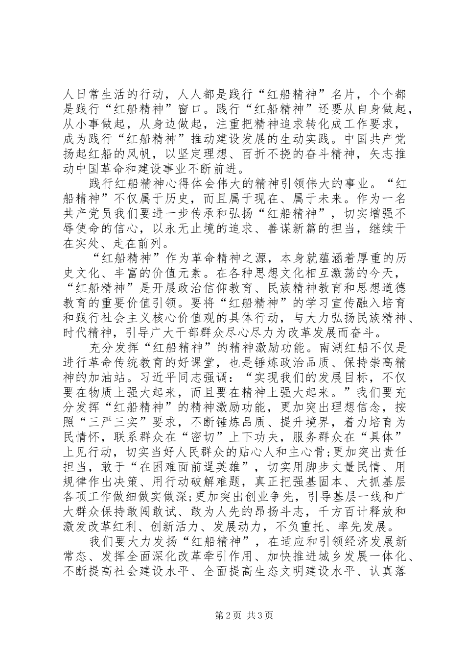 学习弘扬红船精神心得体会_第2页