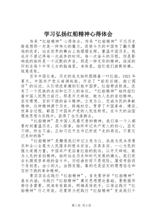 学习弘扬红船精神心得体会