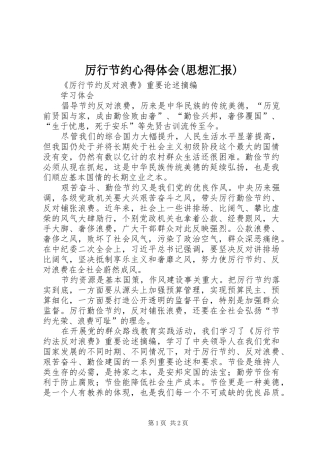 厉行节约心得体会(思想汇报)_1