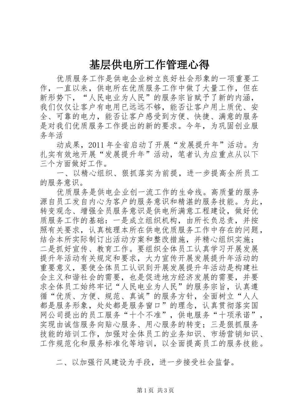 基层供电所工作管理心得_第1页