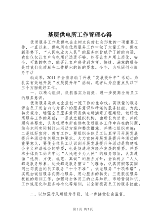 基层供电所工作管理心得