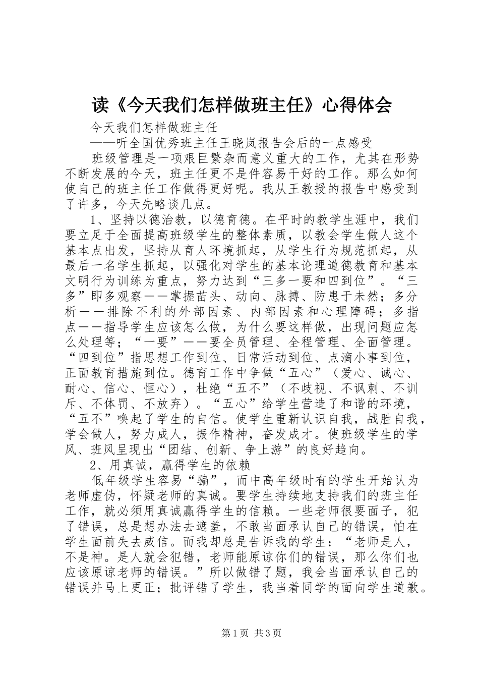读《今天我们怎样做班主任》心得体会_第1页