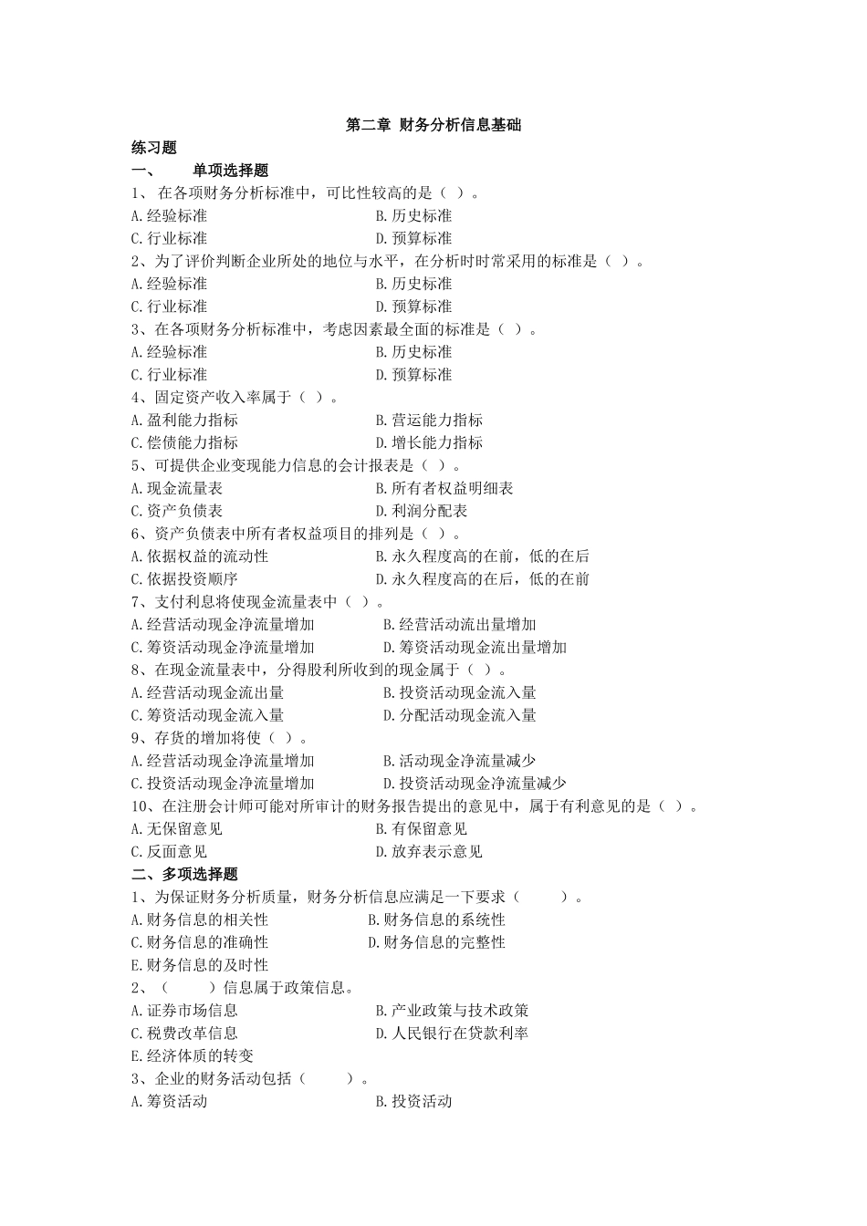 第2章  财务分析信息基础习题_第1页