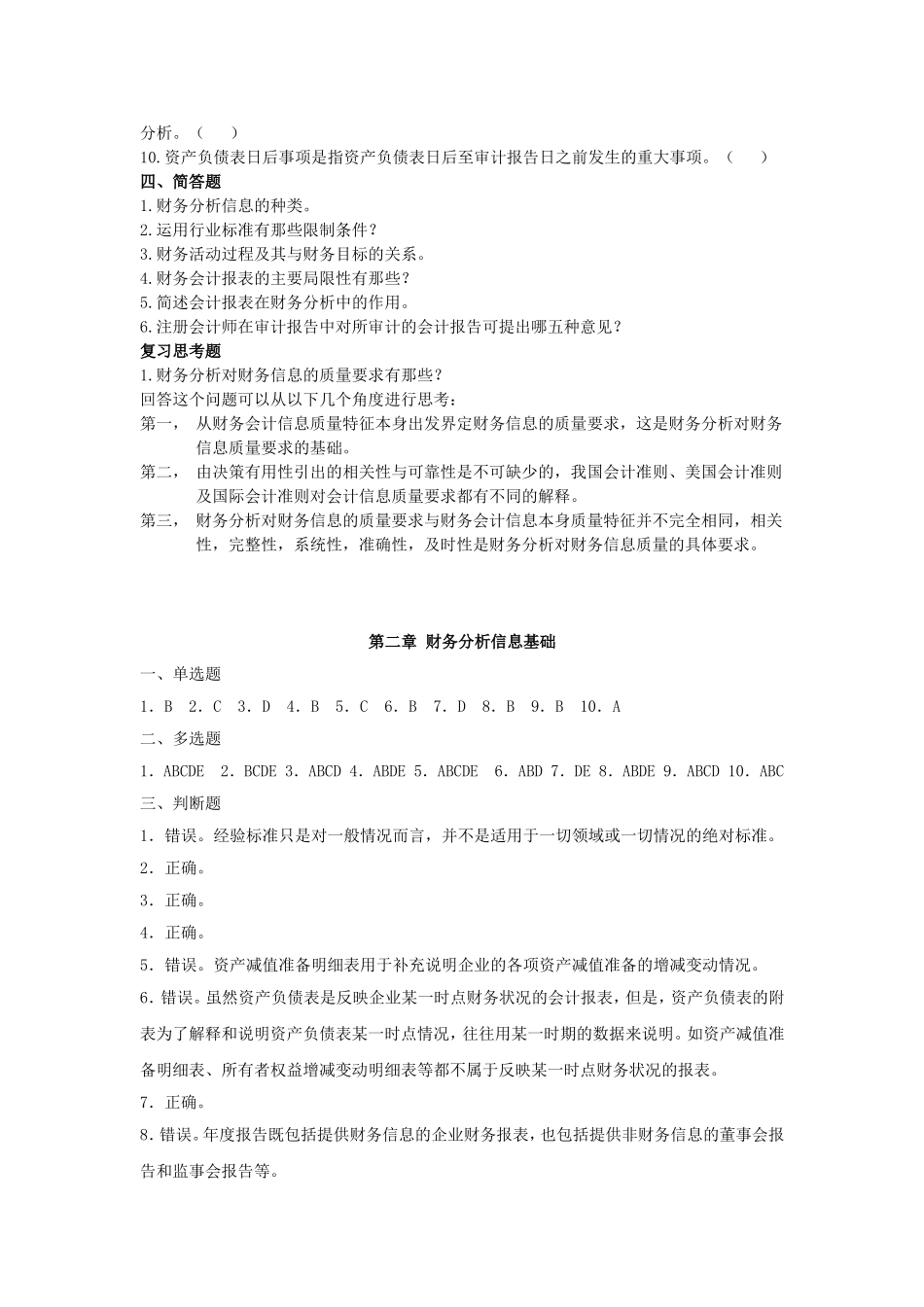 第2章  财务分析信息基础习题_第3页
