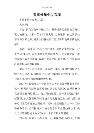 董事长年会发言稿