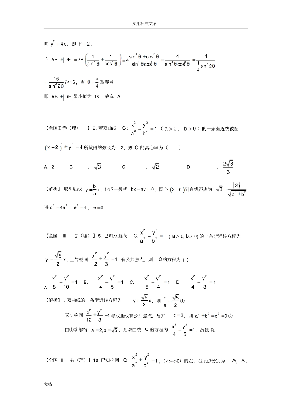 2017年高考数学理试题分类总汇编：圆锥曲线_第2页