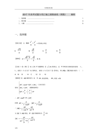 2017年高考数学理试题分类总汇编：圆锥曲线