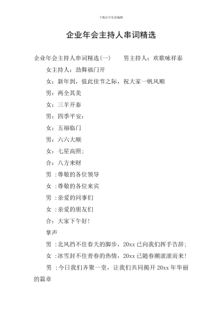 企业年会主持人串词精选