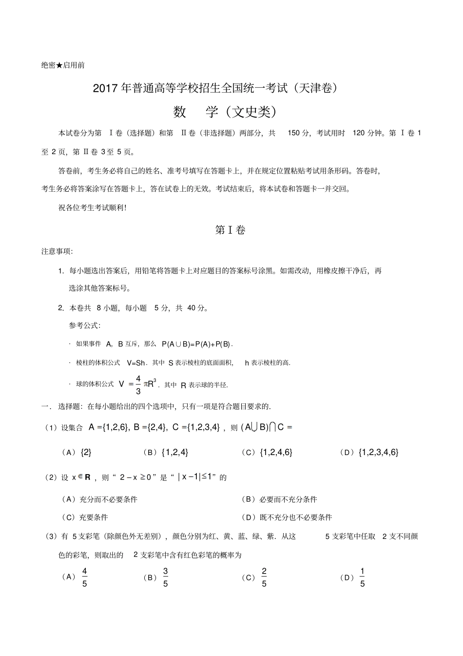 2017年高考天津卷文数试题解析精编原卷_第1页