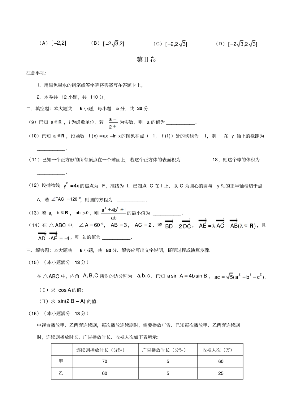 2017年高考天津卷文数试题解析精编原卷_第3页
