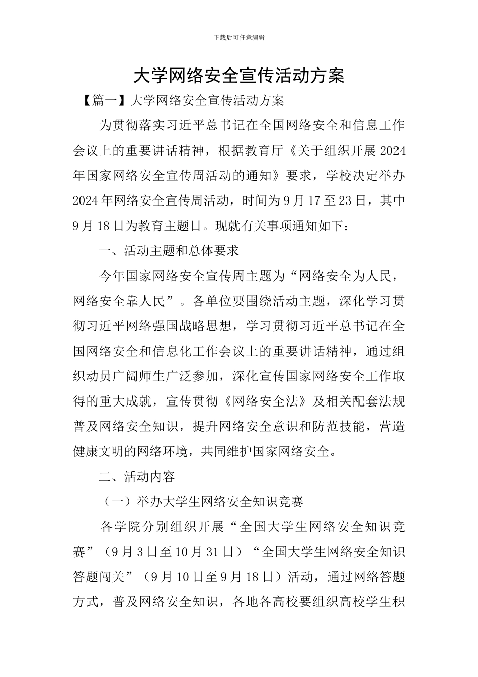大学网络安全宣传活动方案_第1页