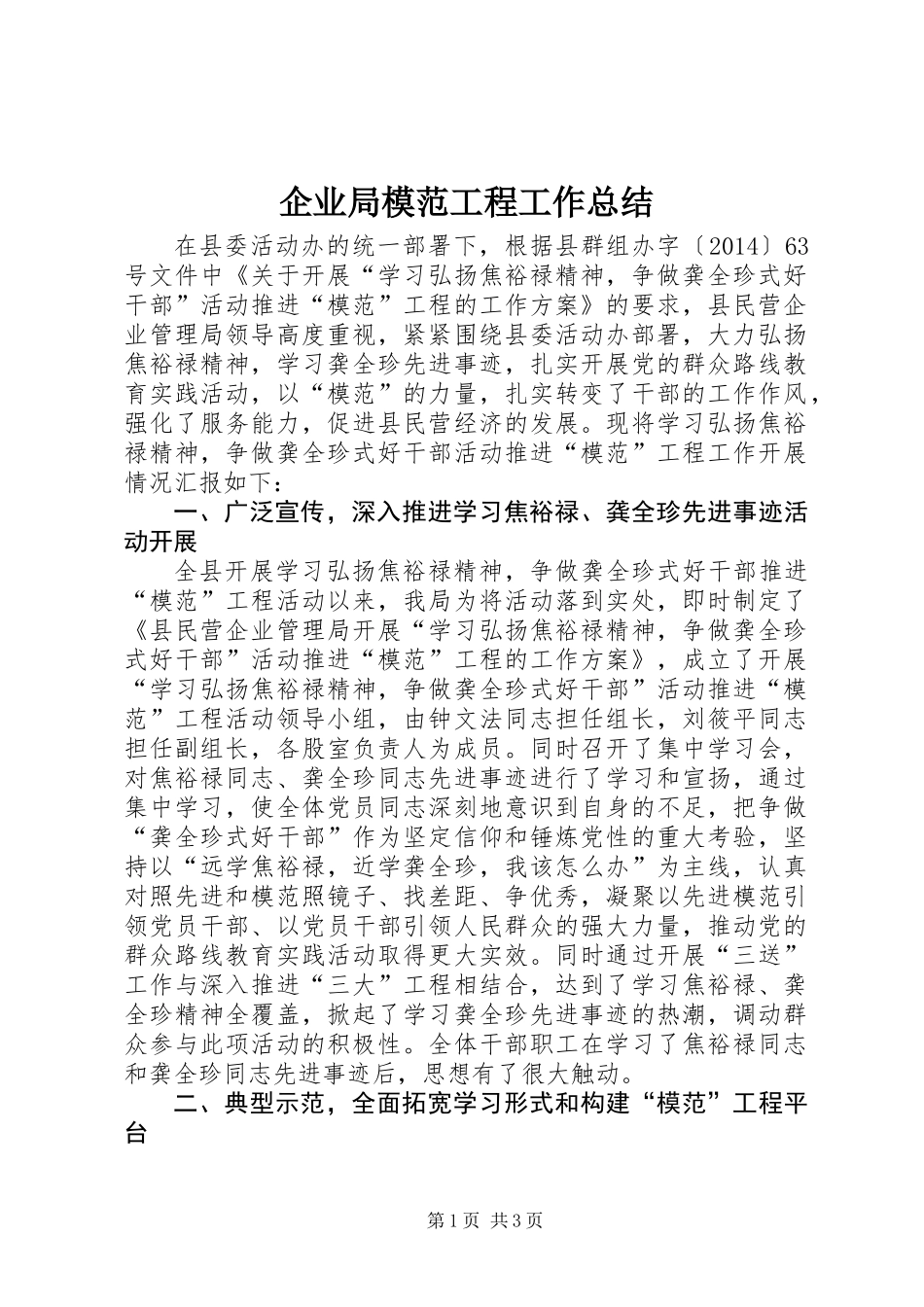 企业局模范工程工作总结_第1页