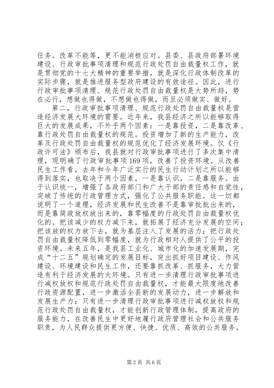 全县行政审批事项清理动员会发言稿_第2页