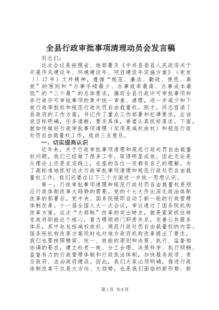 全县行政审批事项清理动员会发言稿