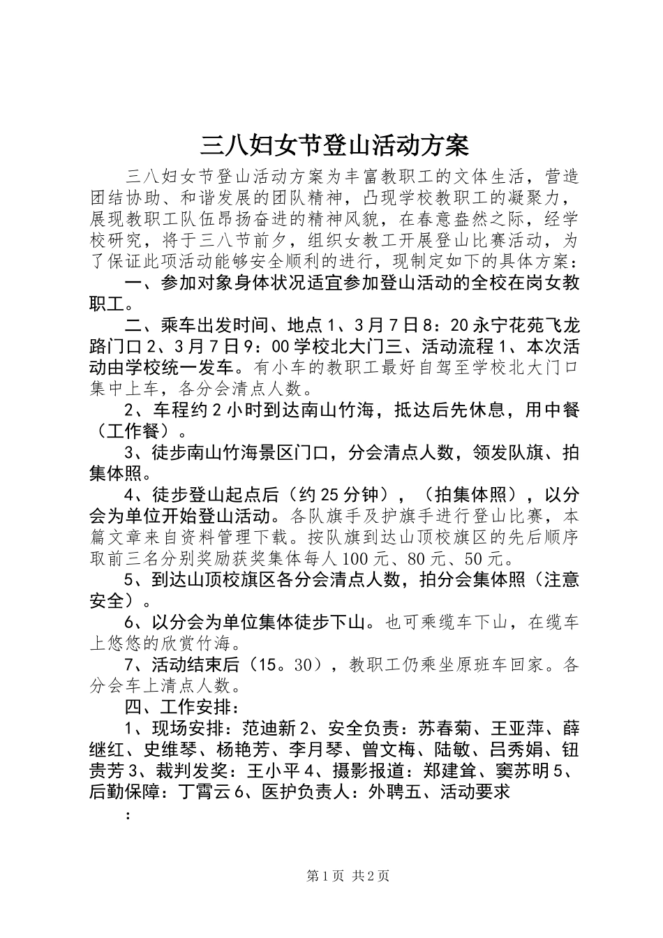三八妇女节登山活动方案_第1页