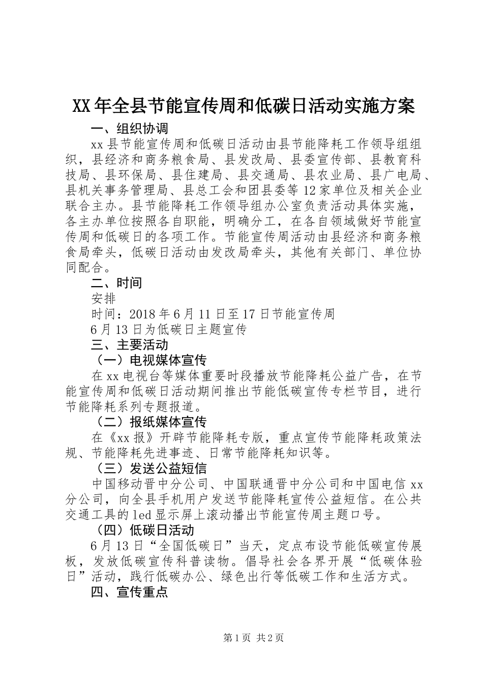 XX年全县节能宣传周和低碳日活动实施方案_第1页