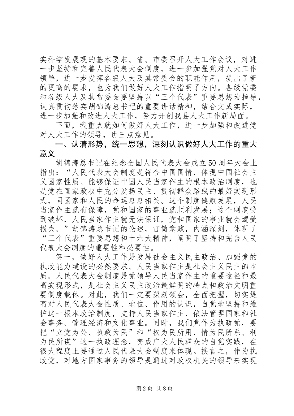 全县人大工作会议讲话稿_第2页