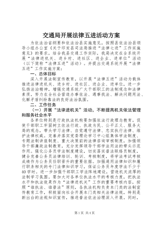 交通局开展法律五进活动方案