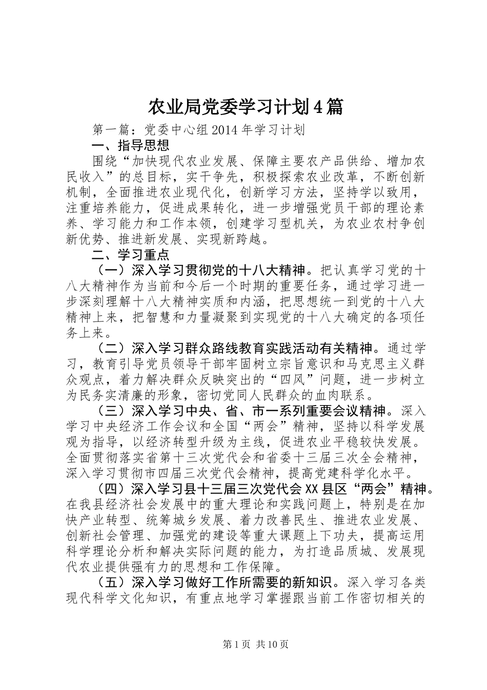农业局党委学习计划4篇_第1页