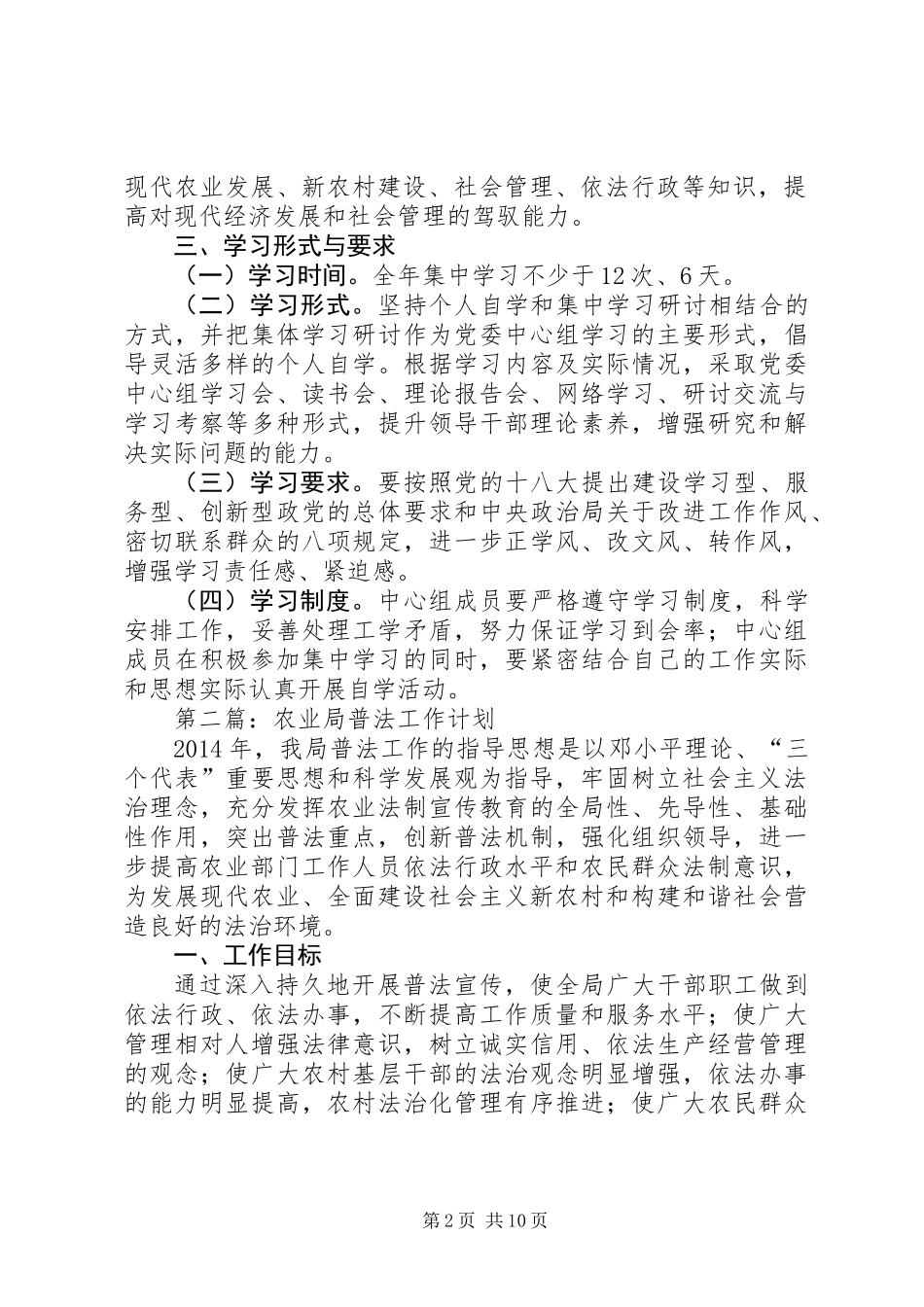 农业局党委学习计划4篇_第2页