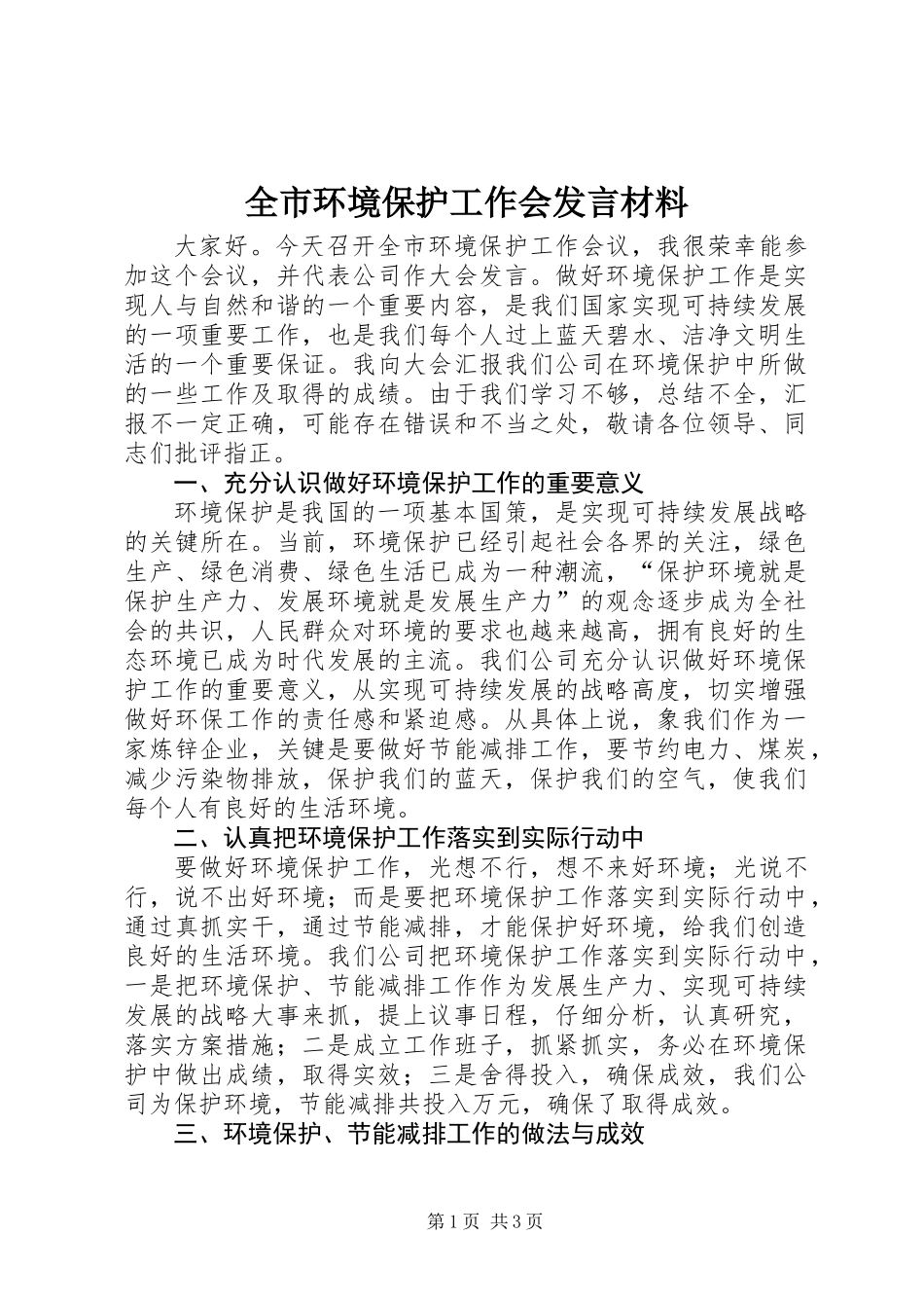全市环境保护工作会发言材料_第1页