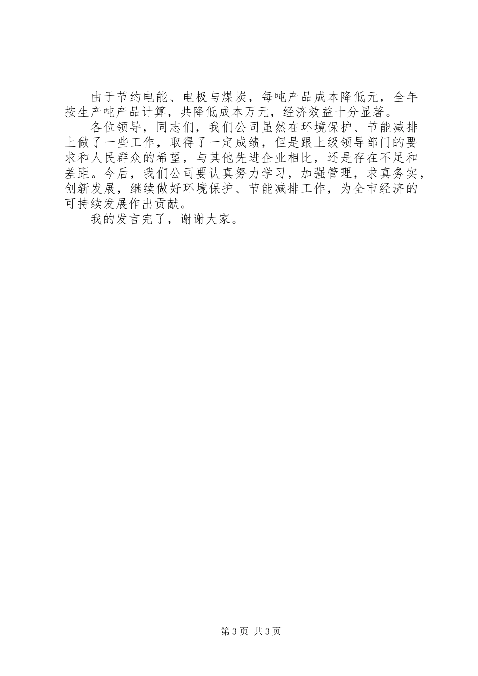 全市环境保护工作会发言材料_第3页