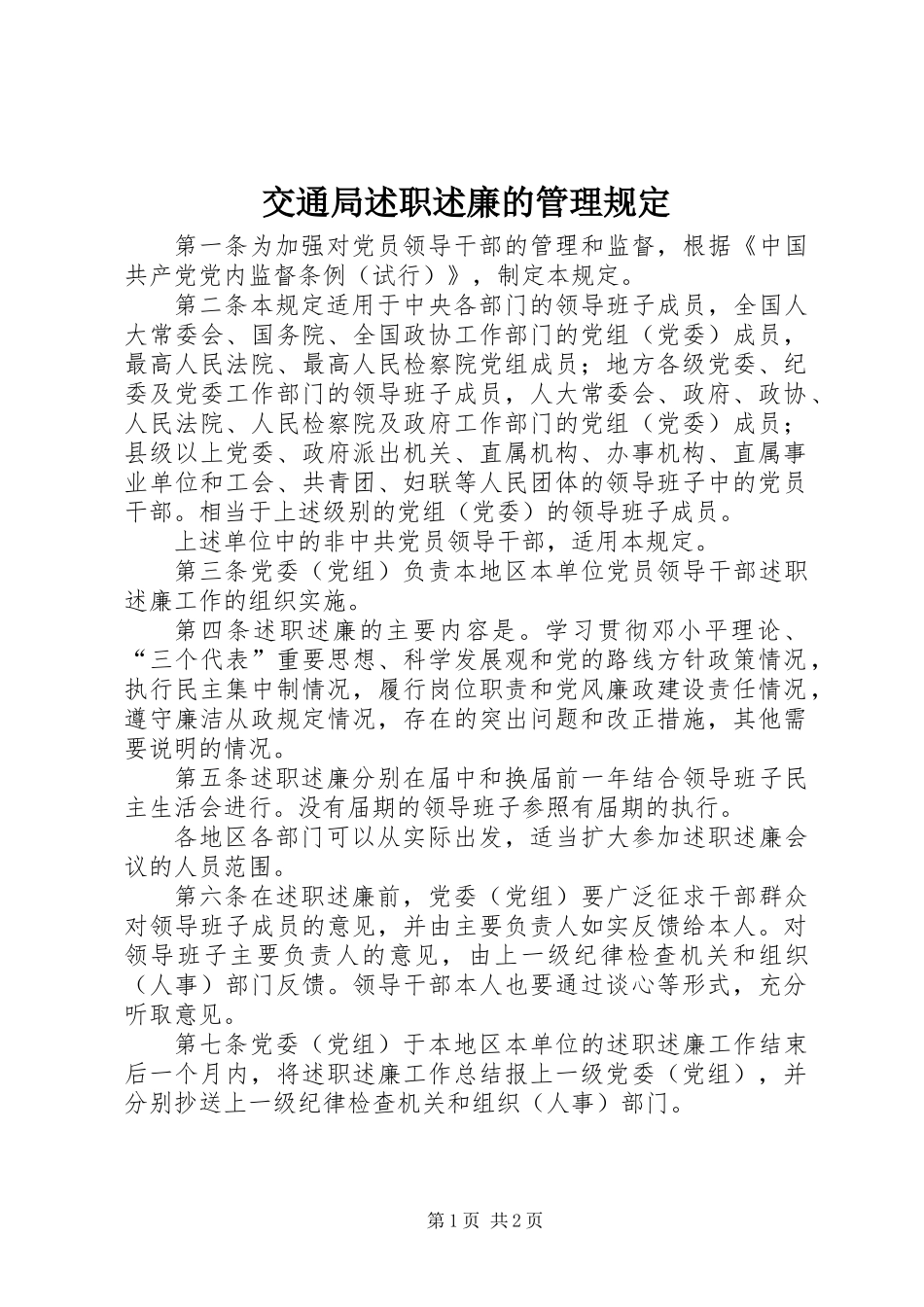 交通局述职述廉的管理规定_第1页
