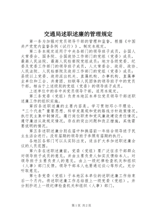 交通局述职述廉的管理规定