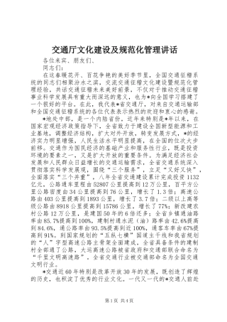 交通厅文化建设及规范化管理讲话