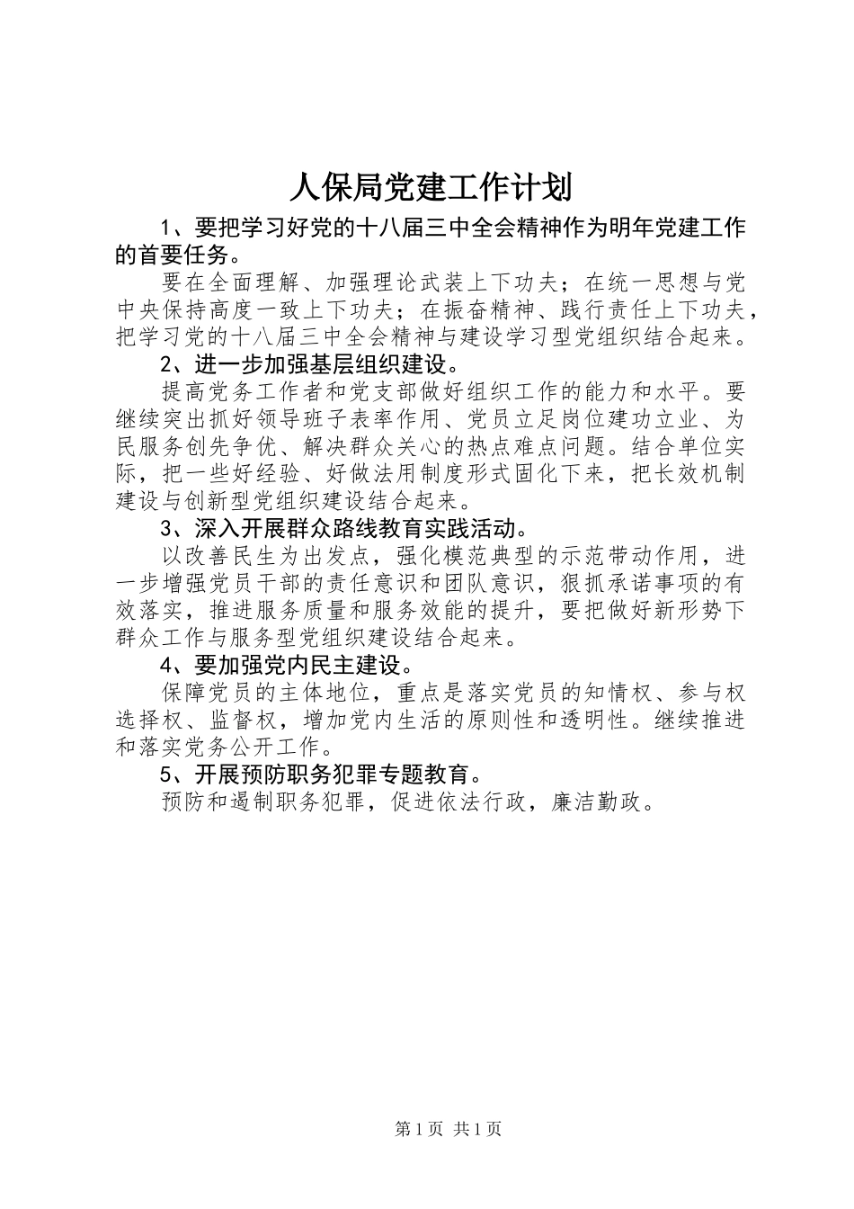 人保局党建工作计划_第1页