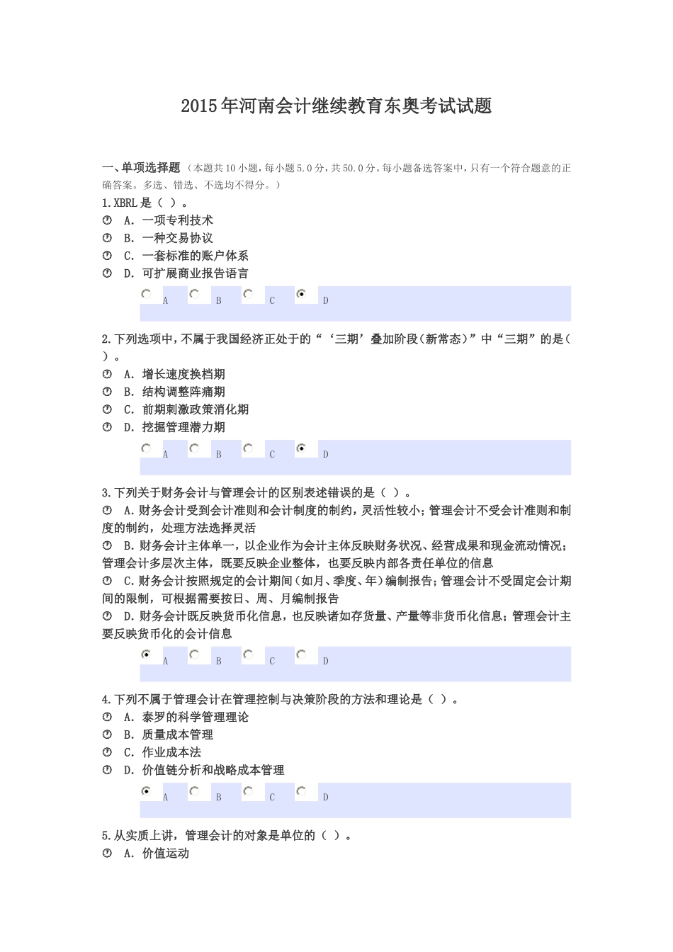 2015年河南会计继续教育考试试题_第1页