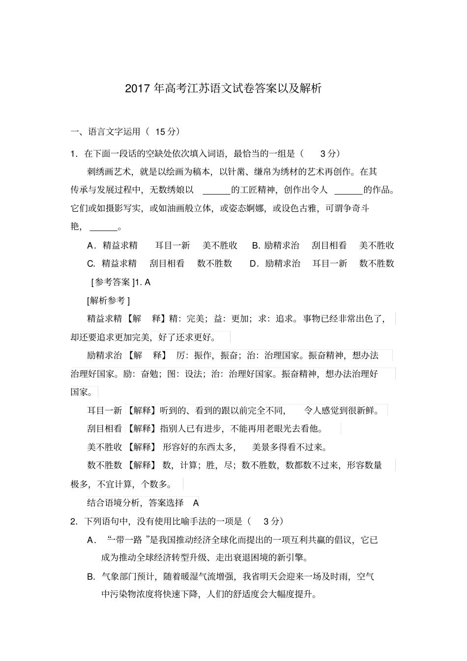 2017年高考江苏语文试卷及答案解析_第1页