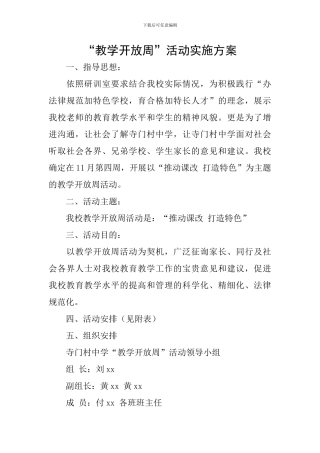 “教学开放周”活动实施方案