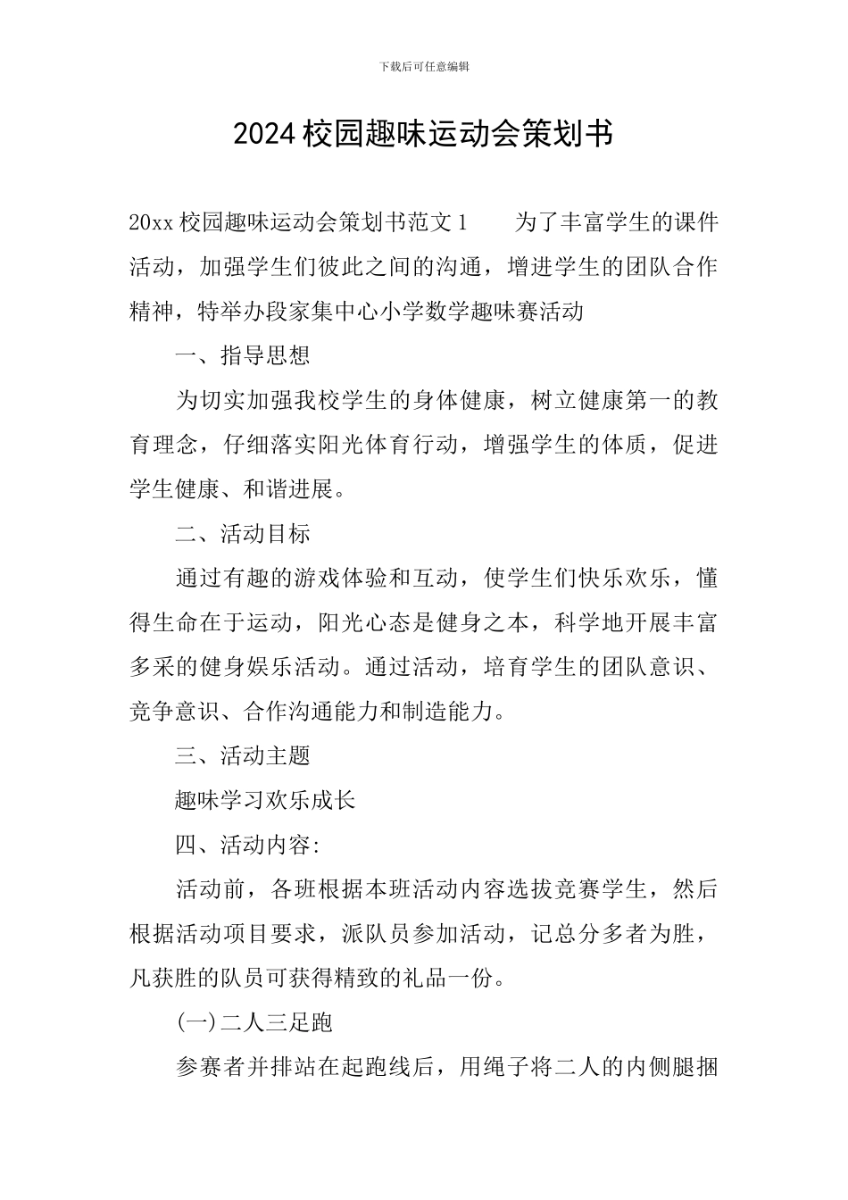 2024校园趣味运动会策划书_第1页