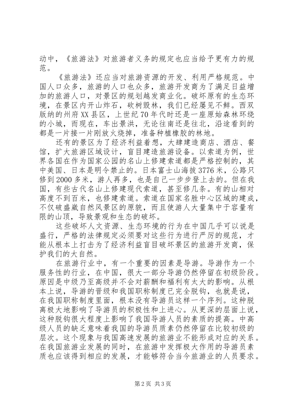 旅游法学习心得关晶[优秀范文五篇]_第2页