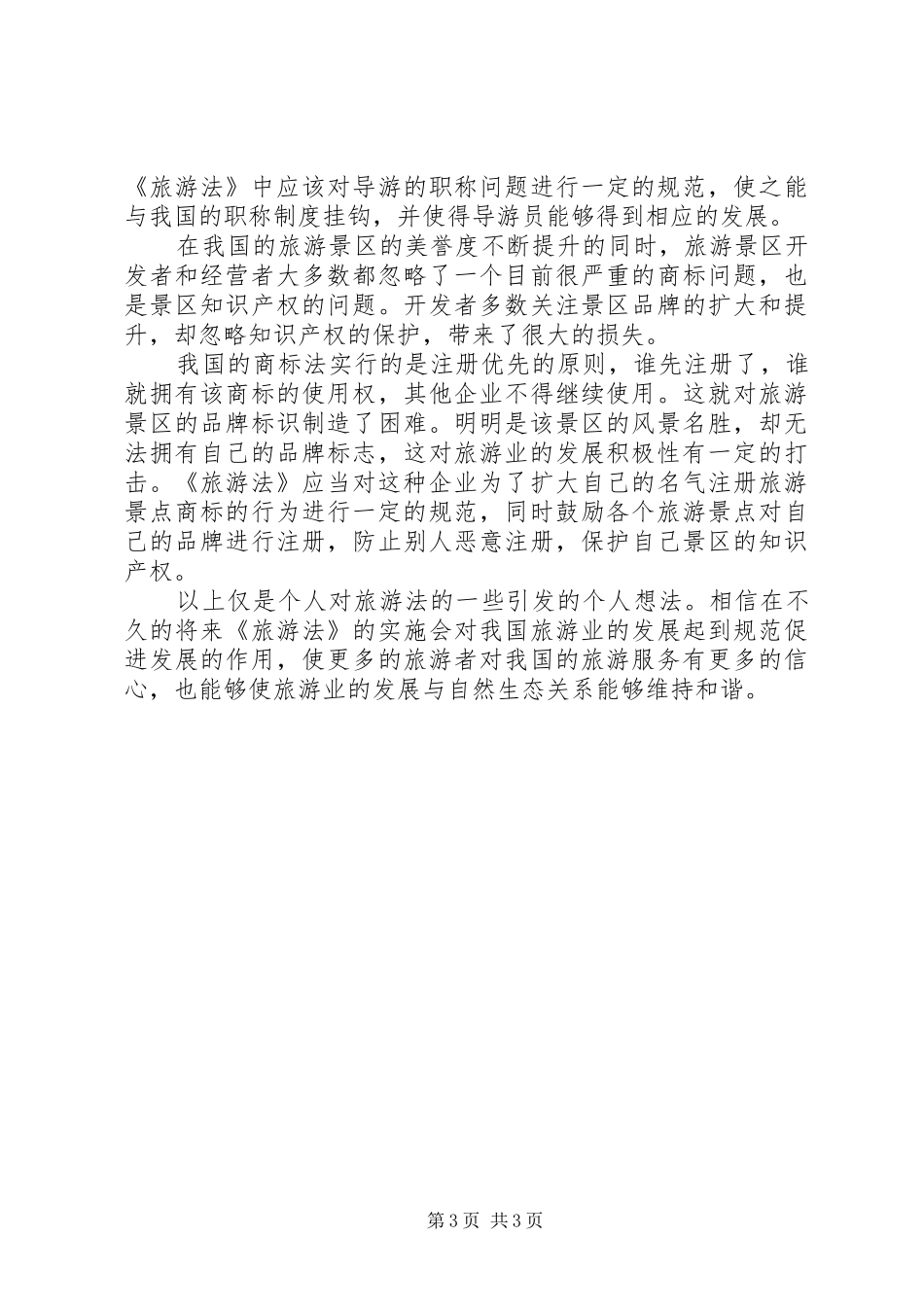 旅游法学习心得关晶[优秀范文五篇]_第3页