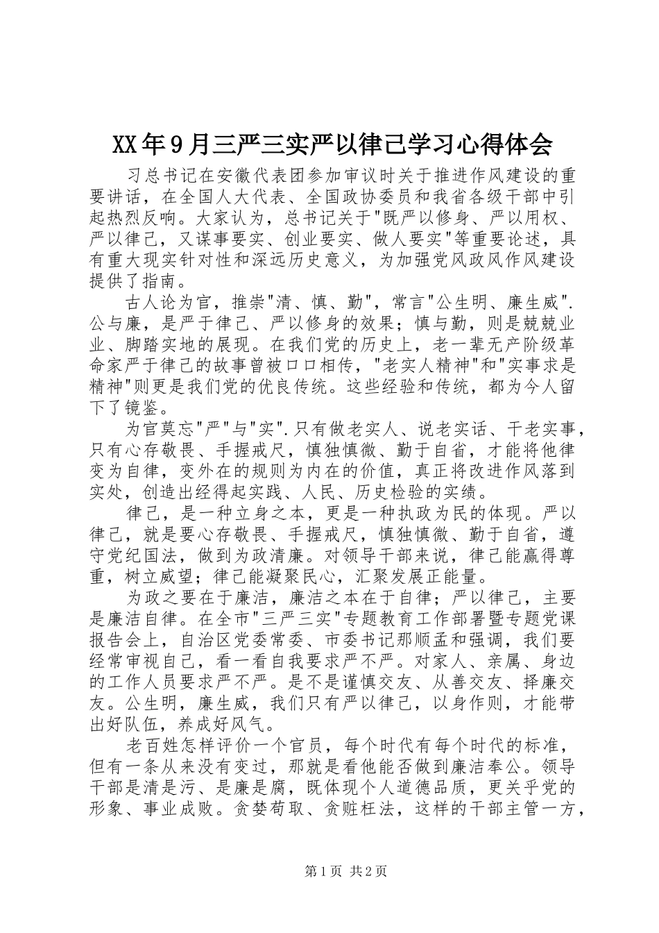 XX年9月三严三实严以律己学习心得体会_第1页