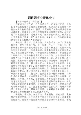 四讲四有心得体会1