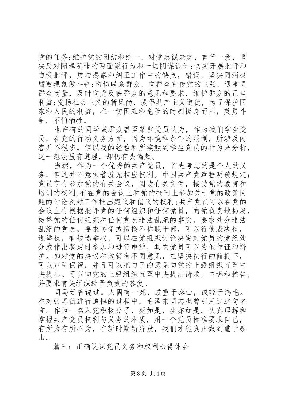 正确认识党员义务和权利心得体会3篇_第3页
