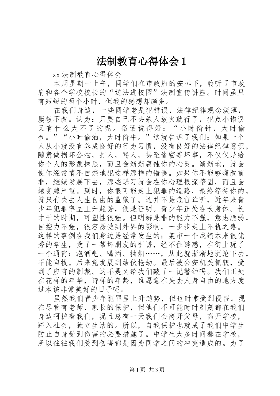 法制教育心得体会1_第1页