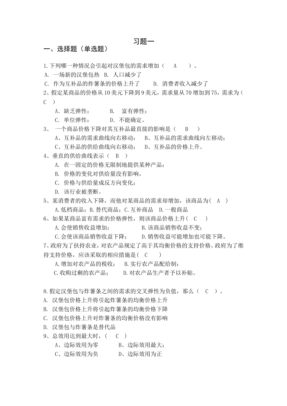 《西方经济学》习题一、二_第1页