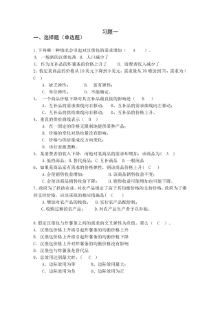 《西方经济学》习题一、二