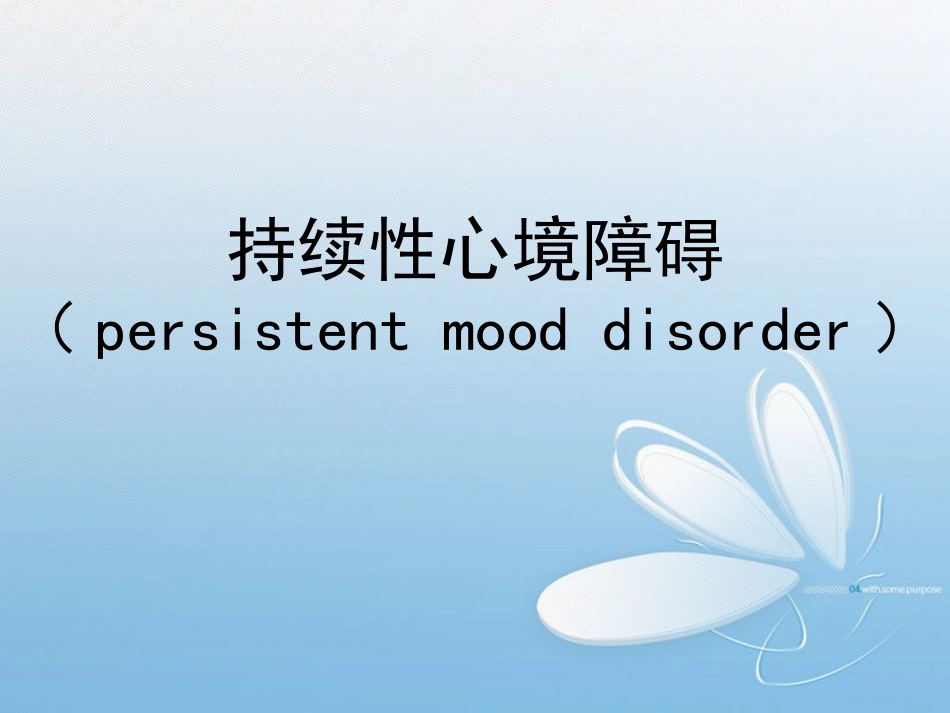 持续性心境障碍_第1页
