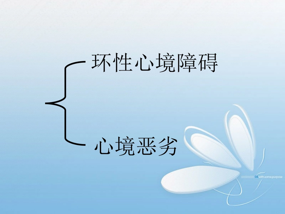 持续性心境障碍_第3页